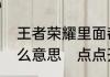王者荣耀里面都在说开黑，到底是什么意思　点点开黑怎么玩