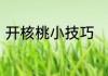 开核桃小技巧　核桃怎么弄才能弄开