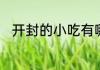 开封的小吃有哪些　开封风味小吃