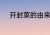 开封菜的由来　开封四味菜做法