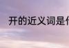 开的近义词是什么　开字怎么组词