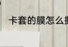 卡套的膜怎么撕　卡套的膜怎么撕