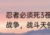 忍者必须死3苍牙战斗卡牌搭配　皇室战争，战斗天使卡牌强化是什么意思
