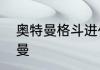 奥特曼格斗进化怎么解锁卡欧斯奥特曼