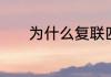 为什么复联四卡魔拉没有消失