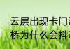 云层出现卡门涡街原因　卡门涡街大桥为什么会抖动
