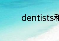 dentists和dentist的区别