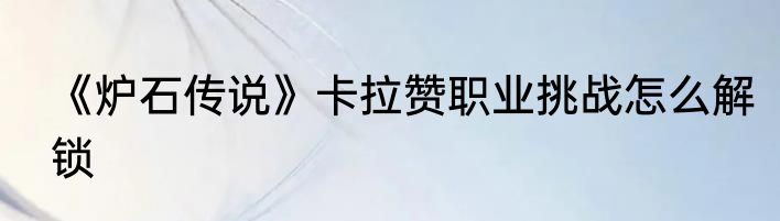 《炉石传说》卡拉赞职业挑战怎么解锁