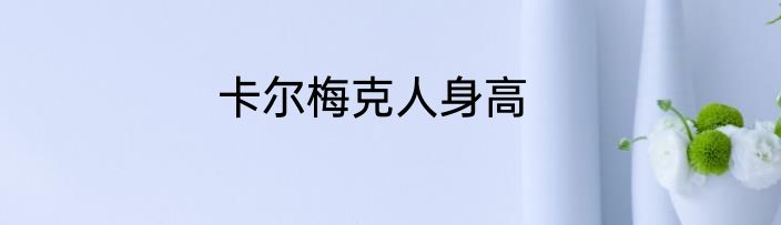 卡尔梅克人身高