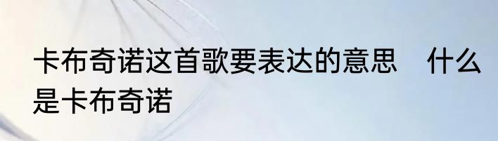 卡布奇诺这首歌要表达的意思　什么是卡布奇诺
