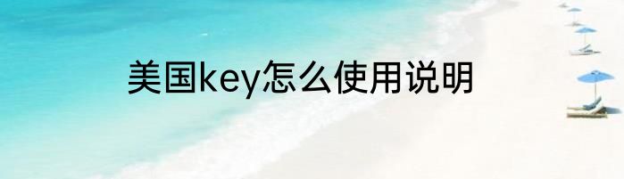 美国key怎么使用说明