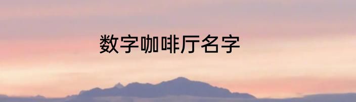 数字咖啡厅名字