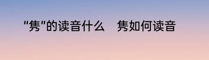 “隽”的读音什么　隽如何读音