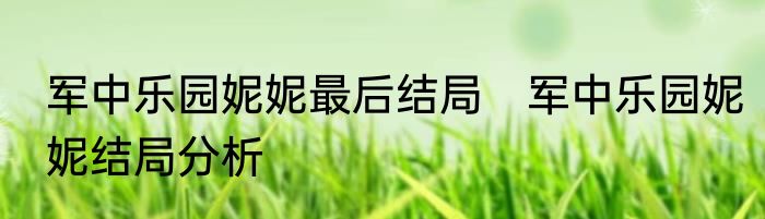军中乐园妮妮最后结局　军中乐园妮妮结局分析