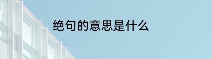绝句的意思是什么