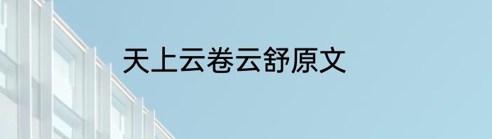 天上云卷云舒原文
