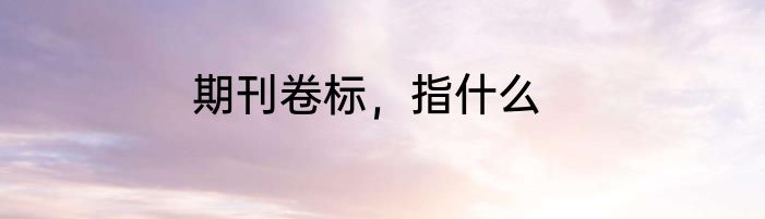 期刊卷标，指什么