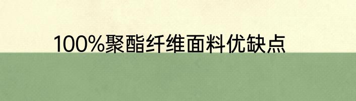 100%聚酯纤维面料优缺点