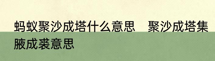 蚂蚁聚沙成塔什么意思　聚沙成塔集腋成裘意思