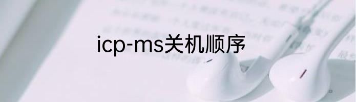 icp-ms关机顺序