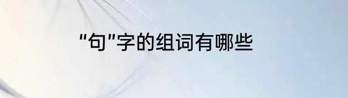 “句”字的组词有哪些