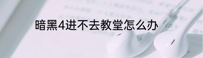 暗黑4进不去教堂怎么办