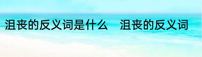 沮丧的反义词是什么　沮丧的反义词