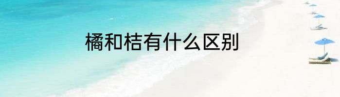 橘和桔有什么区别