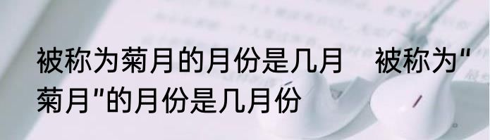 被称为菊月的月份是几月　被称为“菊月”的月份是几月份