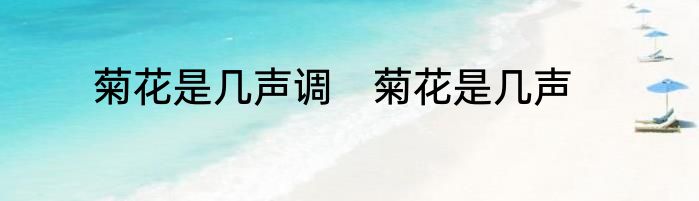 菊花是几声调　菊花是几声