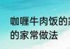 咖喱牛肉饭的家常做法　咖喱牛肉饭的家常做法