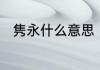 隽永什么意思　隽永的意思是什么