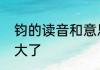 钧的读音和意思　钧字取名是不是太大了