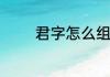 君字怎么组词　君的组词是