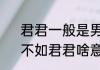 君君一般是男孩称呼还是女孩称呼　不如君君啥意思