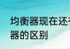 均衡器现在还有用吗　均衡器和效果器的区别