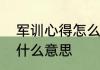 军训心得怎么写不雷同　军训心得是什么意思