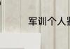军训个人鉴定是自己写吗