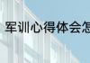 军训心得体会怎么写　军训活动感悟
