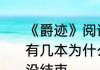 《爵迹》阅读顺序　《爵迹》这本书有几本为什么看完《爵迹》一和二还没结束