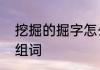 挖掘的掘字怎么组词　掘地而起的掘组词