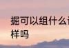 掘可以组什么词语　倔屈掘字读音一样吗