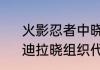 火影忍者中晓组织中域的代号是谁　迪拉晓组织代号