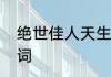 绝世佳人天生一对诗词　绝色佳人诗词