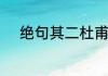 绝句其二杜甫写了什么自然景色