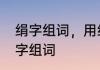 绢字组词，用绢字怎么组词　绢形近字组词