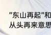 ”东山再起”和”卷土重来”的区别　有从头再来意思的成语有什么