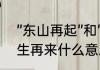 ”东山再起”和”卷土重来”的区别　有生再来什么意思