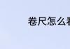 卷尺怎么看　卷尺怎么看