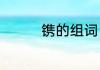 镌的组词　镌挠劣呵组词